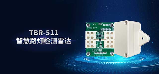 TBR-511智慧路燈檢測(cè)雷達(dá)640.jpg