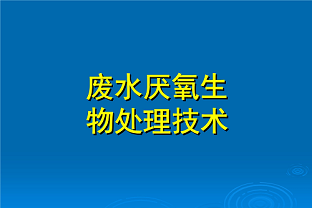 什么是好氧生化處理？(什么是兼性生化處理？)